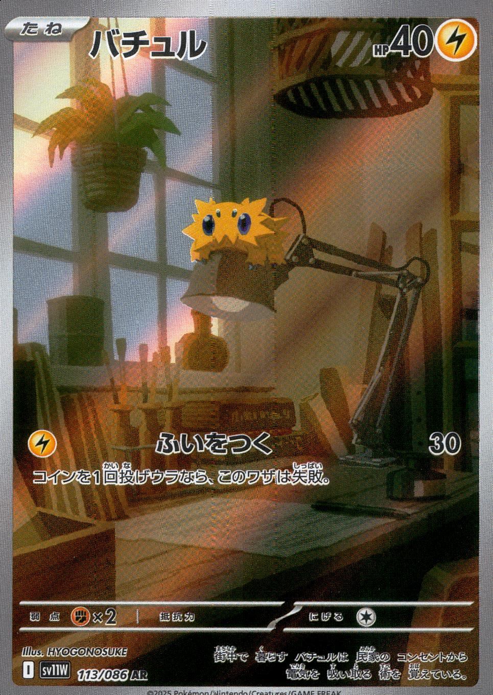 バチュル AR(ポケモンカードsv11W ホワイトフレア)