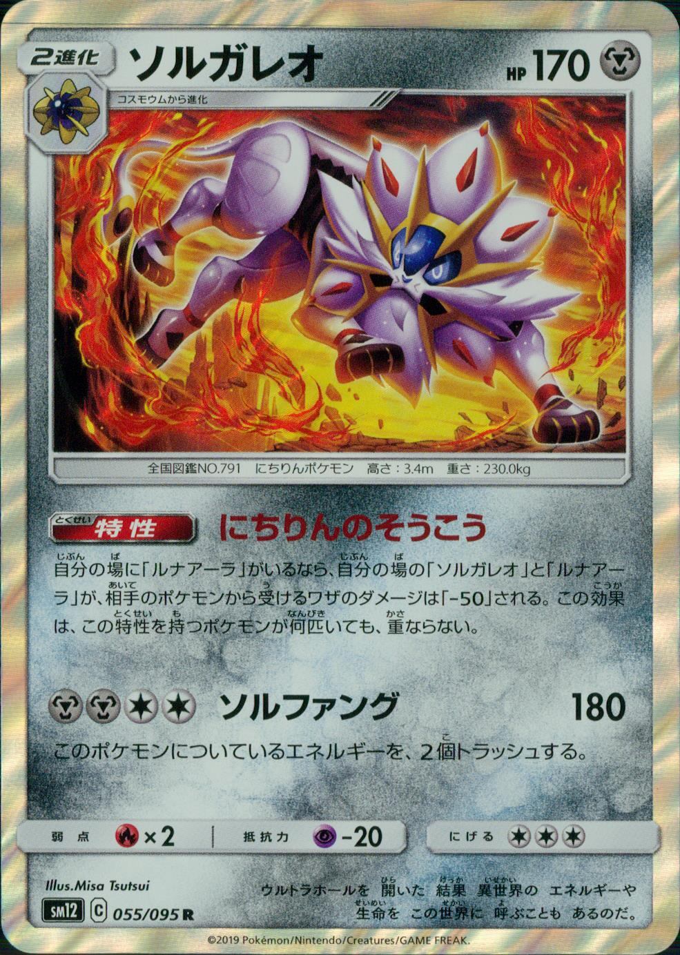 055/095/SM12/B/R ソルガレオ
