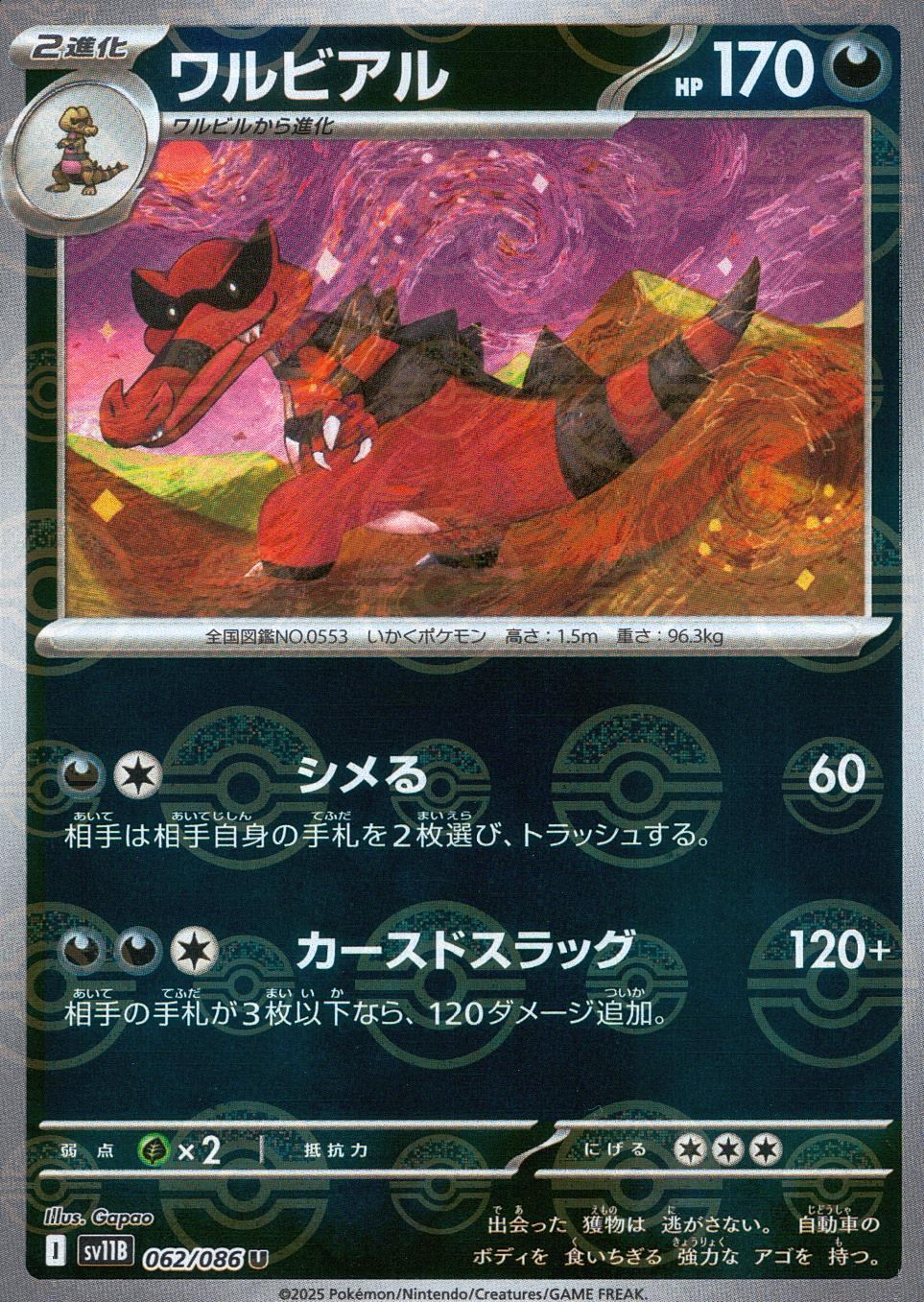 062/086/SV11B/BM1/U ミラー)ワルビアル(モンスターボール柄)