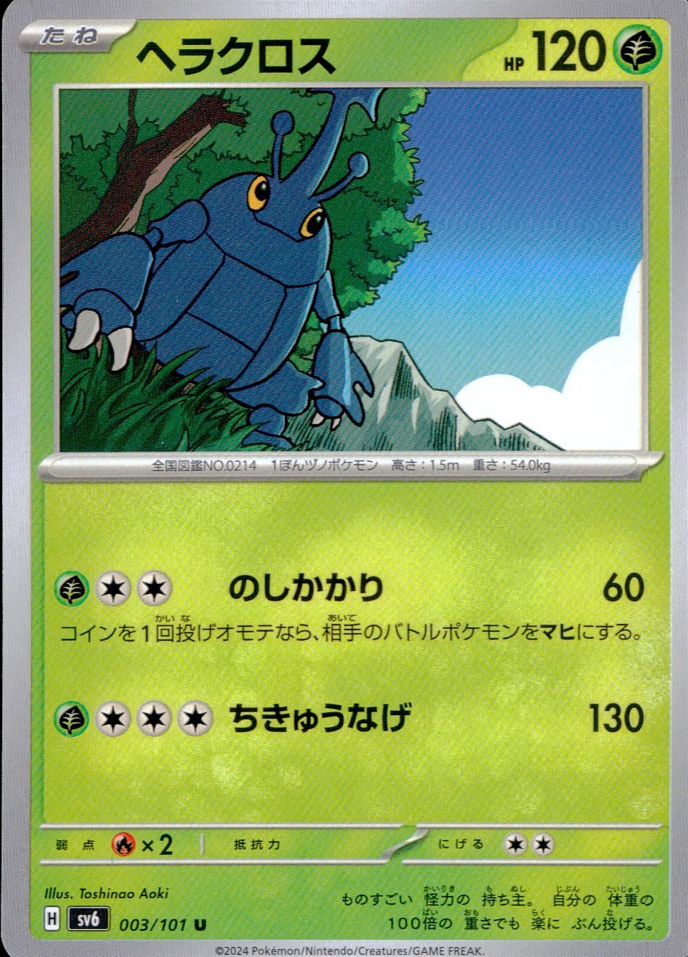 003/101/SV6/B/U ヘラクロス