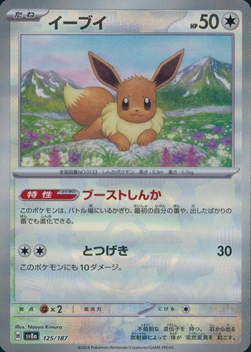 125/187/SV8A/BM2 Mirror) Eevee (Master Ball)