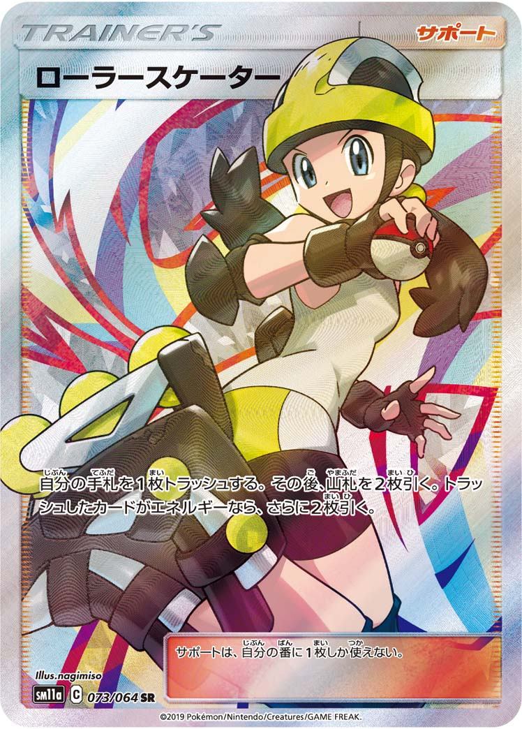 073/064/SM11A/B/SR ローラースケーター
