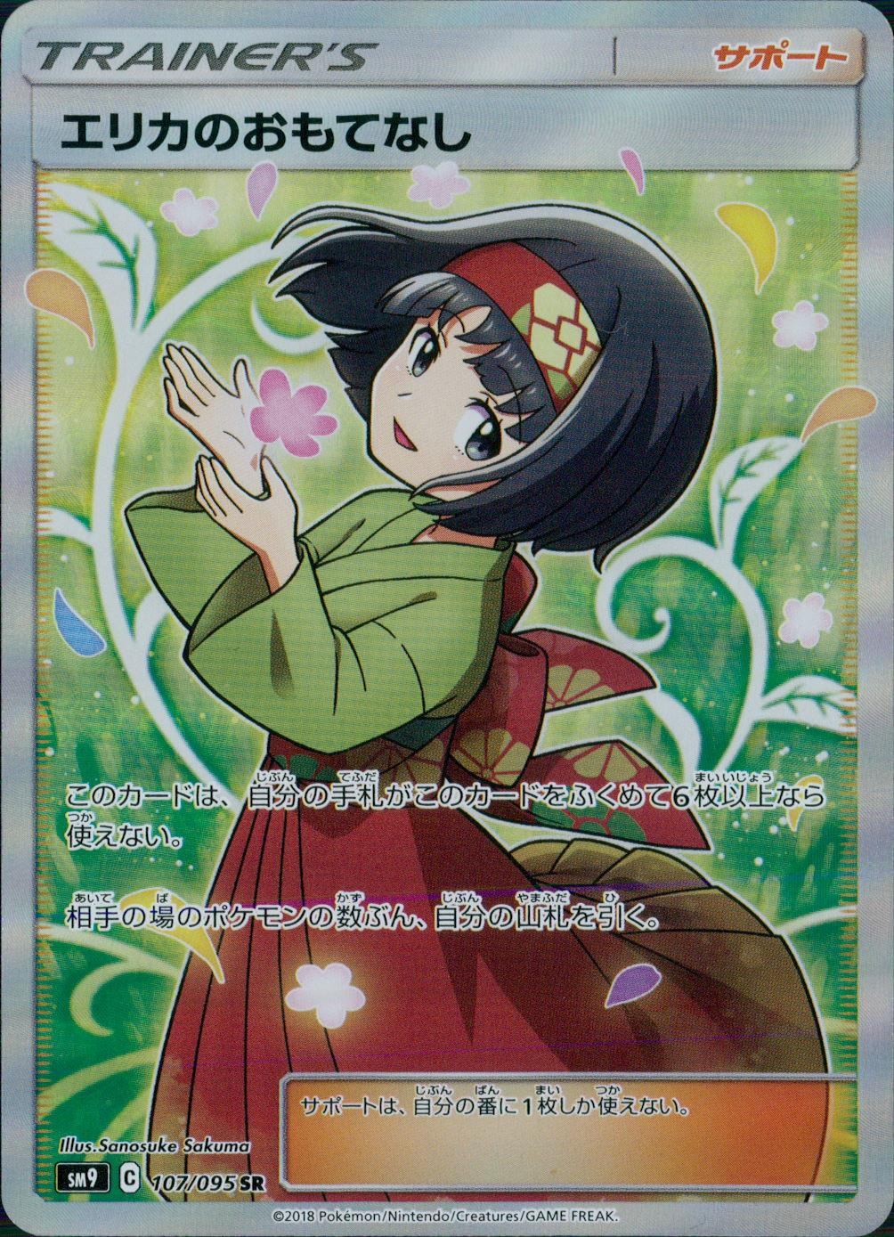 107/095/SM9/B/SR エリカのおもてなし