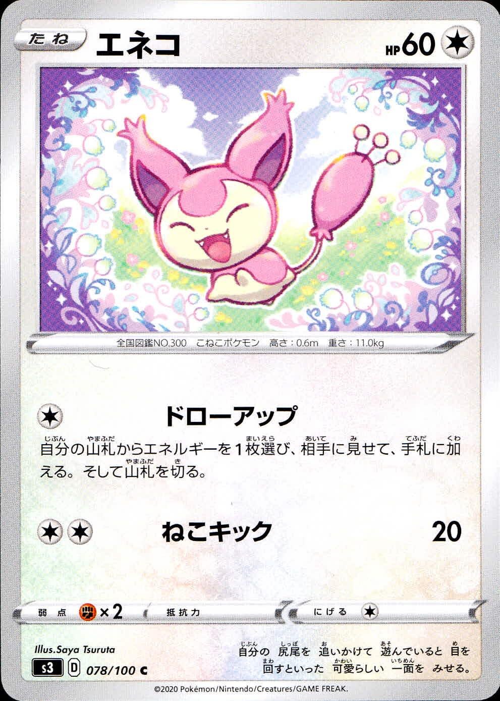 078/100/S3/B/C エネコ