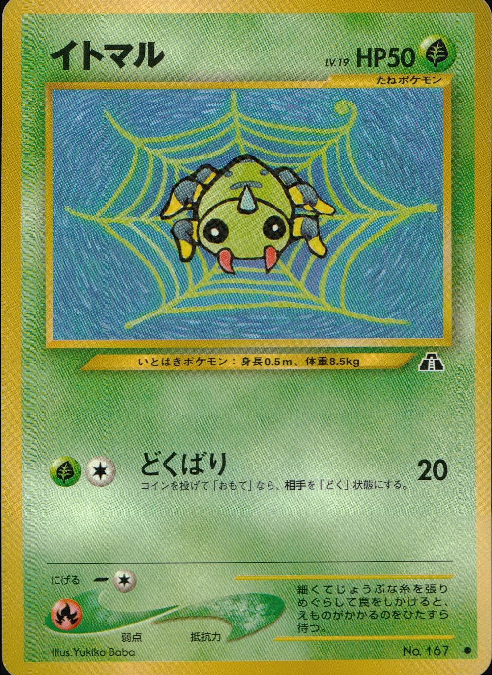 状態B】 旧裏 No.167 イトマル LV.19/HP50