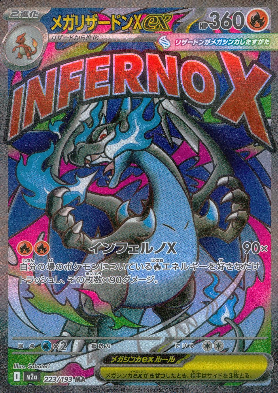 223/193/M2a/MA メガリザードンXex