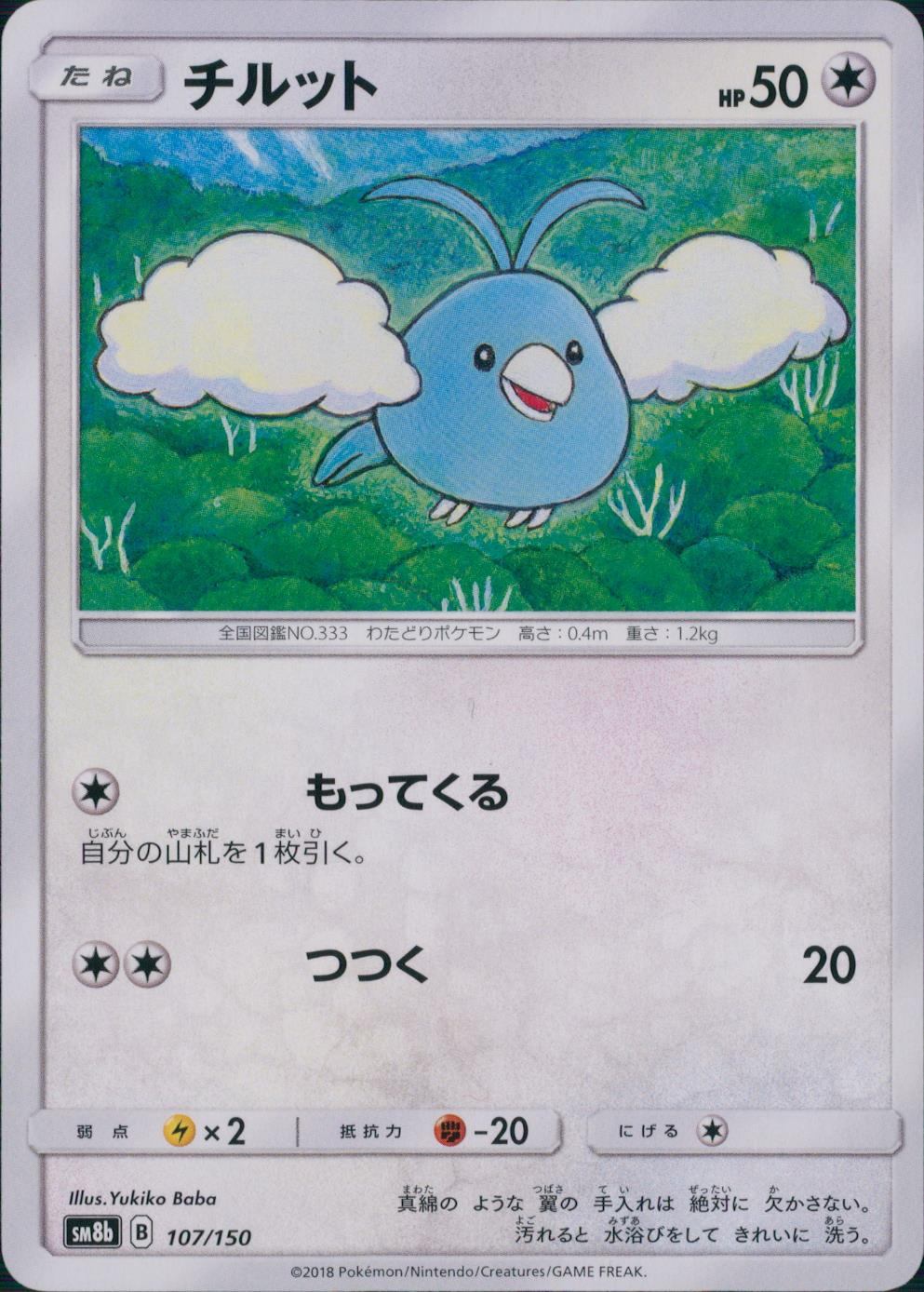 107/150/SM8B/チルット