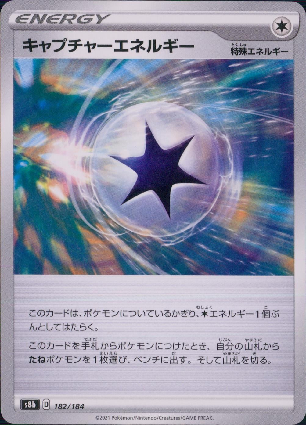 182/184/S8B/B キャプチャーエネルギー