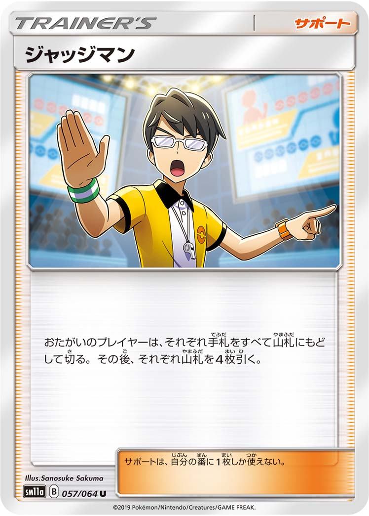 057/064/SM11A/B/U ジャッジマン