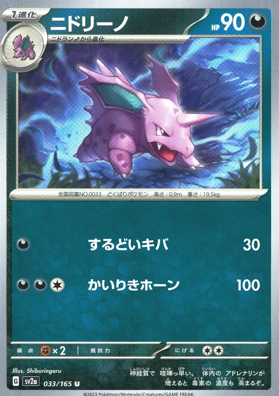 033/165/SV2A/B/U ニドリーノ