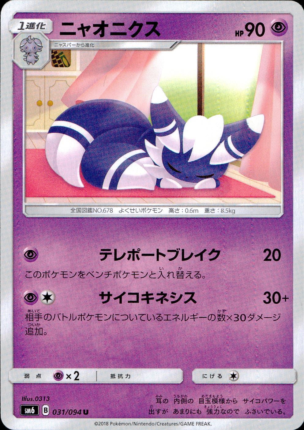 031/094/SM6/ニャオニクス