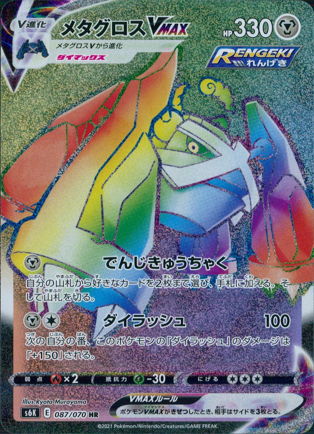 087/070/S6K/B/HR Metagross VMAX