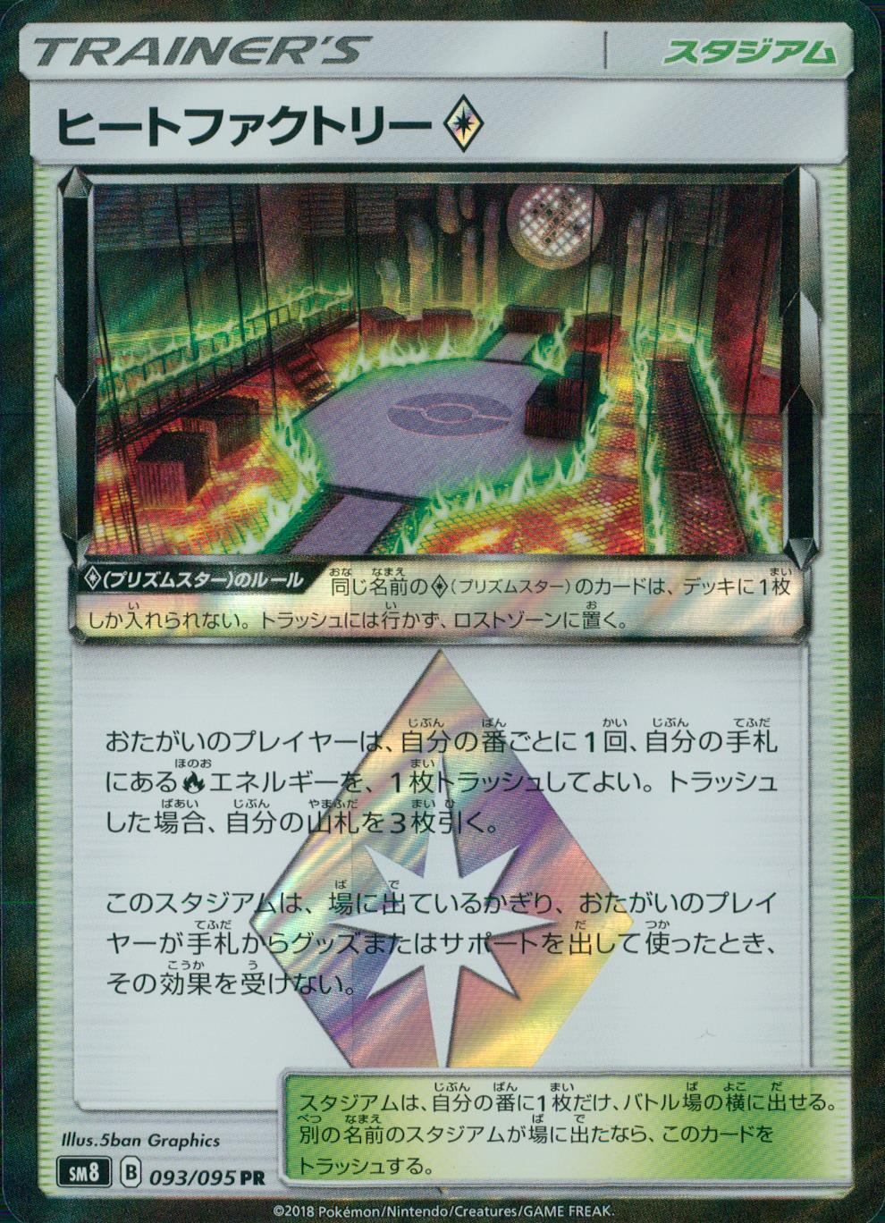 093/095/SM8 ヒートファクトリー