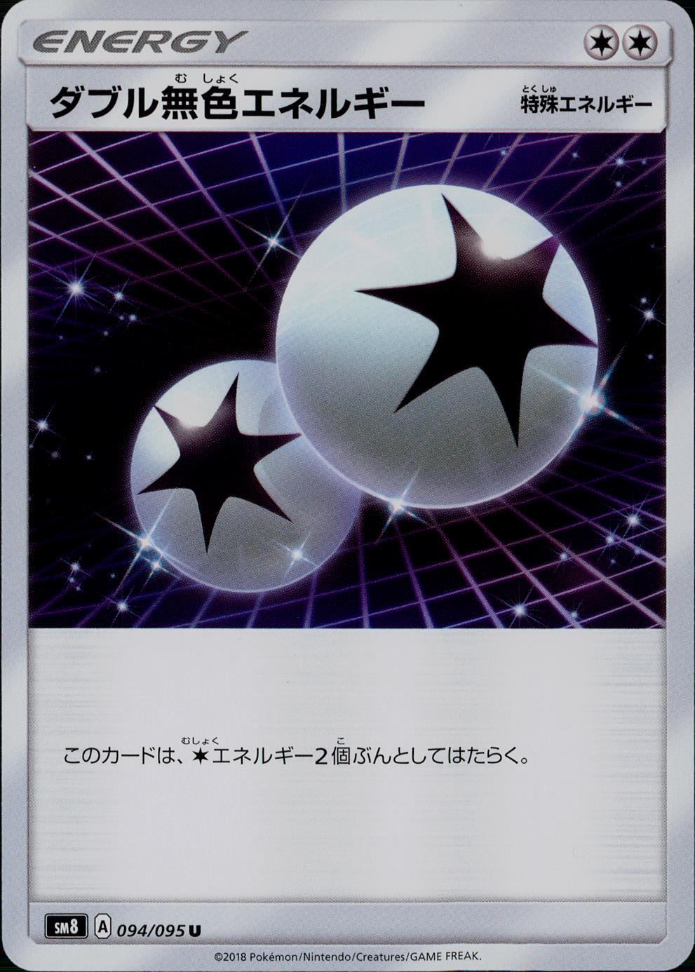094/095/SM8 ダブル無色エネルギー