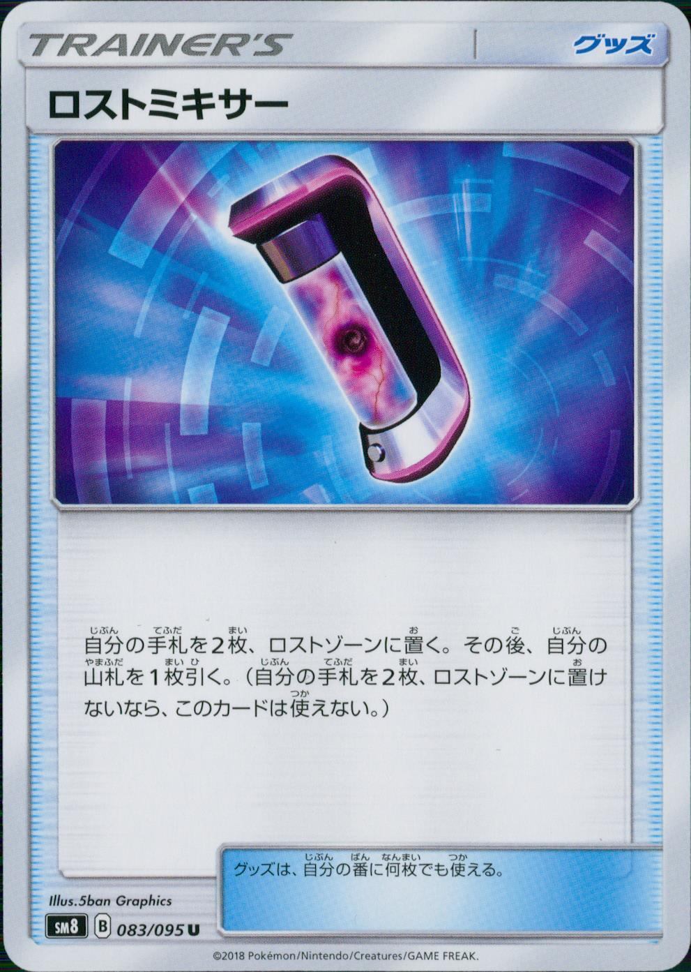 083/095/SM8 U ロストミキサー