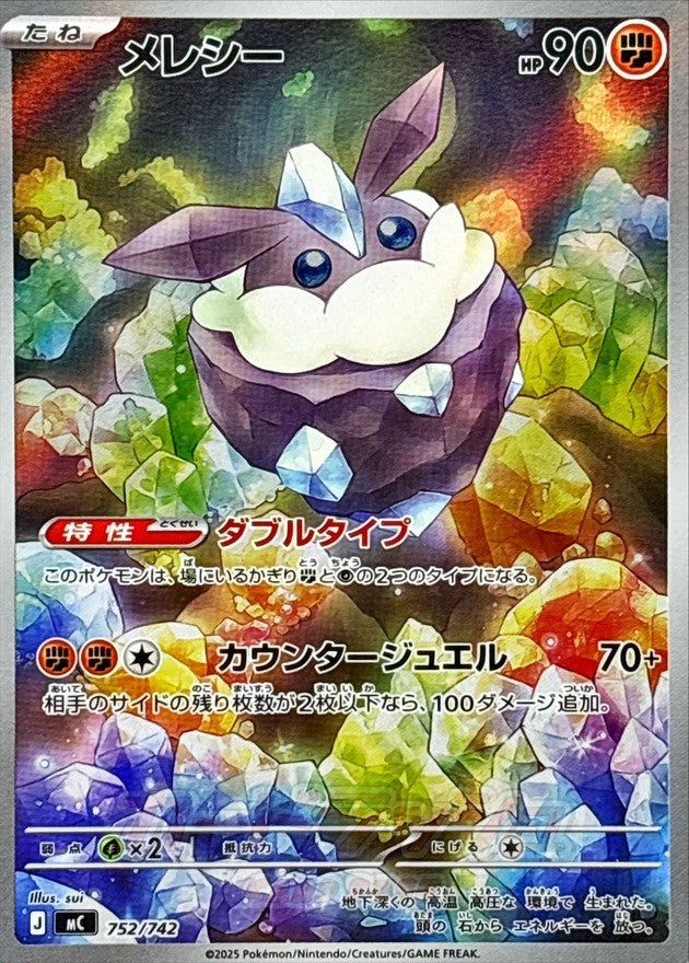 752/742/MC/AR仕様 メレシー