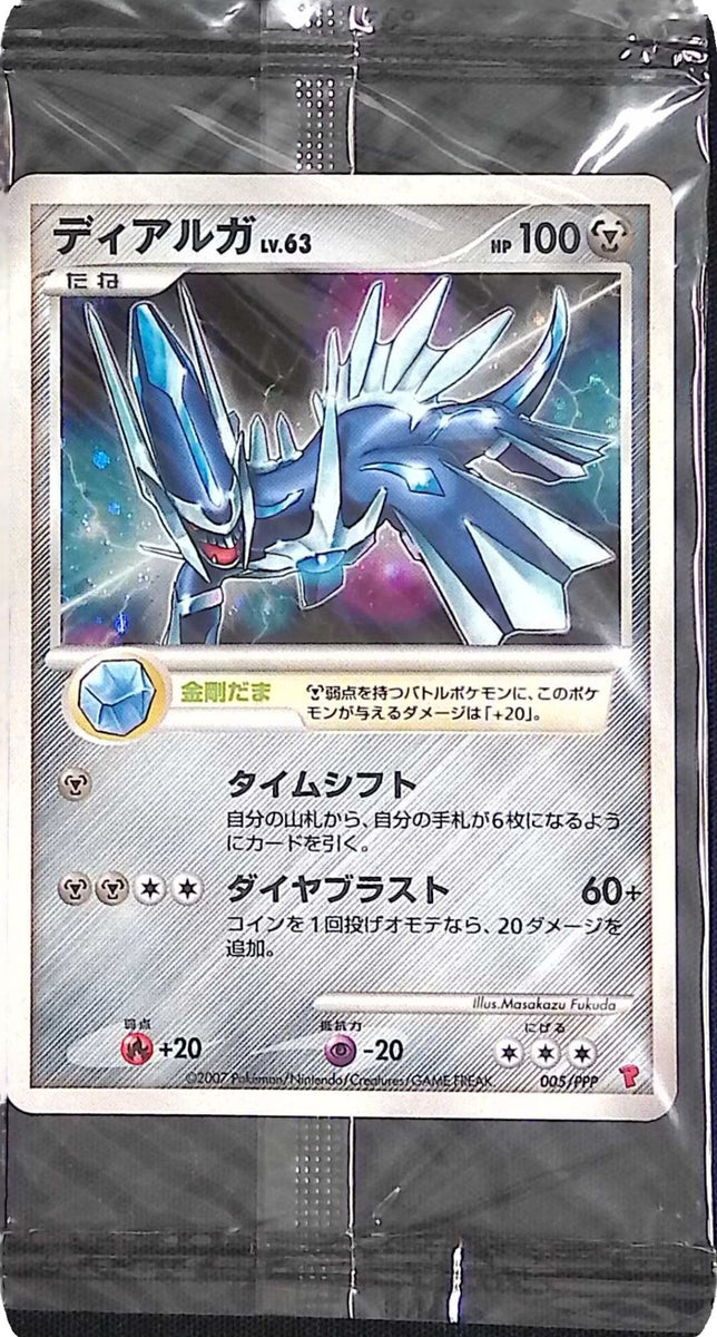 005/PPP/ディアルガ Lv.63 HP100 未開封