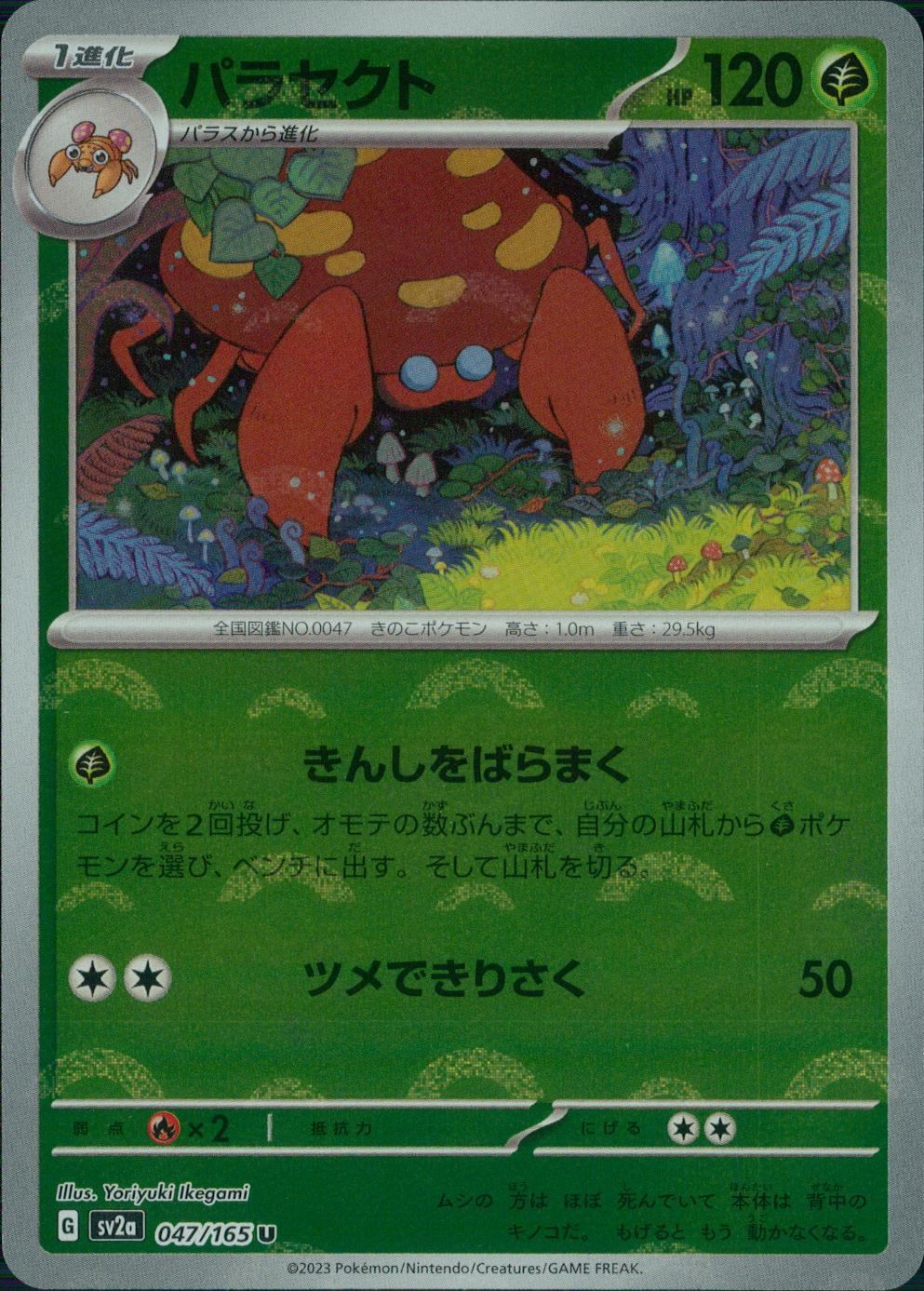 047/165/SV2A/BM1/U ミラー)パラセクト(モンスターボール柄)
