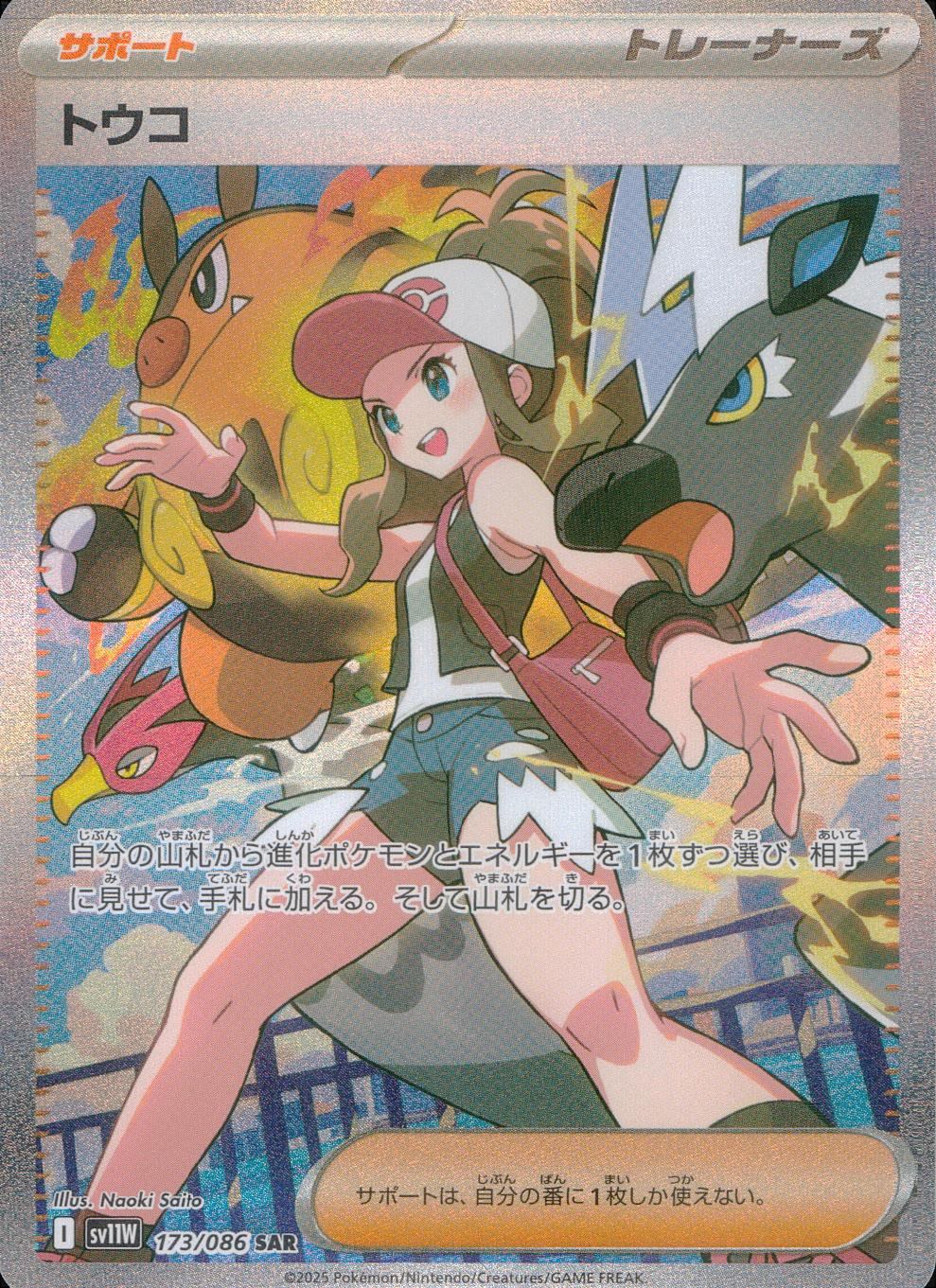 【期間限定】 173/086/SV11W/B/SAR トウコ ポケモンカードゲーム