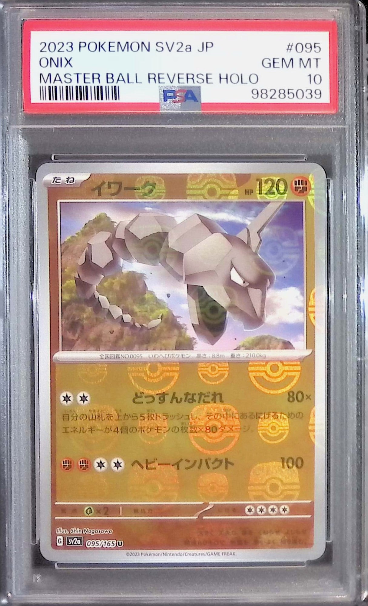 095/165/SV2A/MB2 イワーク マスターボール柄 PSA10 98285039