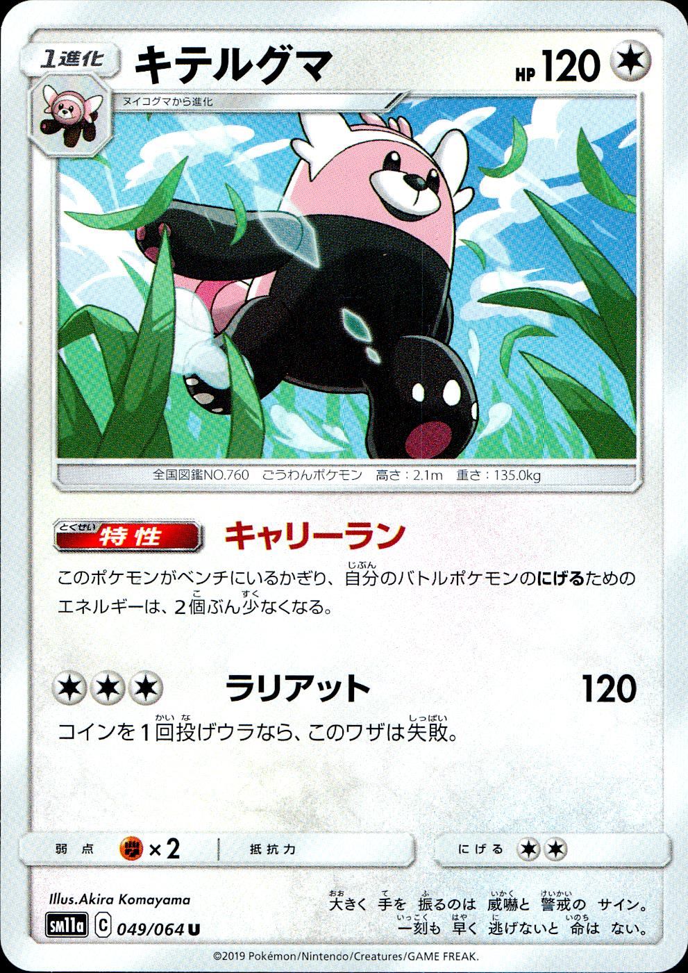 049/064/SM11A/B/U キテルグマ