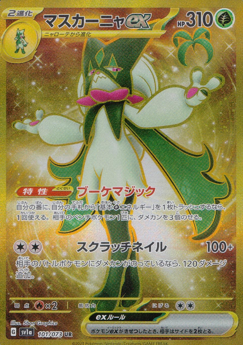 101/073/SV1A/B/UR マスカーニャex