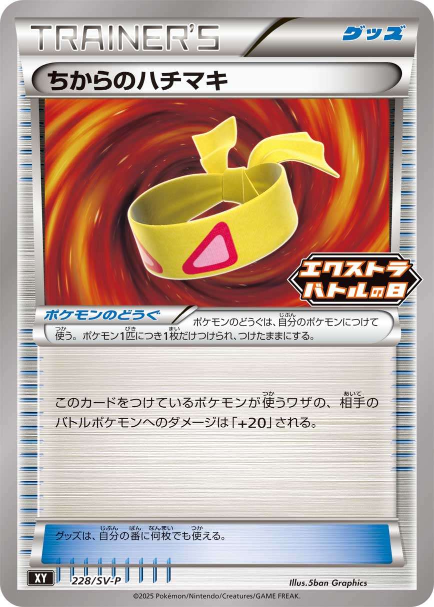 228/SV-P ちからのハチマキ