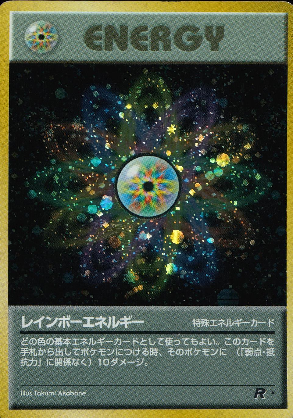 状態C】 旧裏 エネルギー レインボーエネルギー