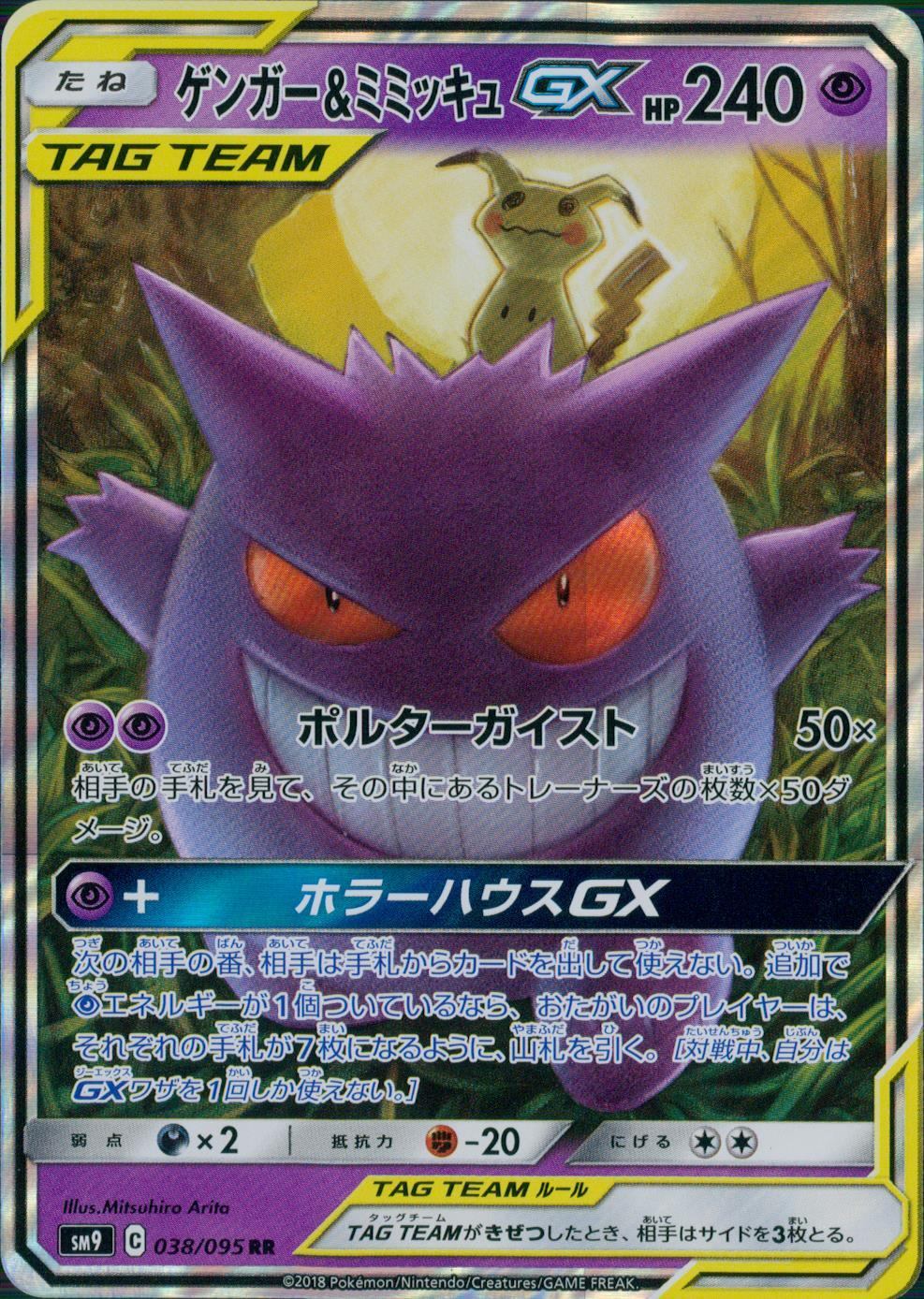 [Condition B] 038/095/SM9/B/RR Gengar &amp; Mimikyu