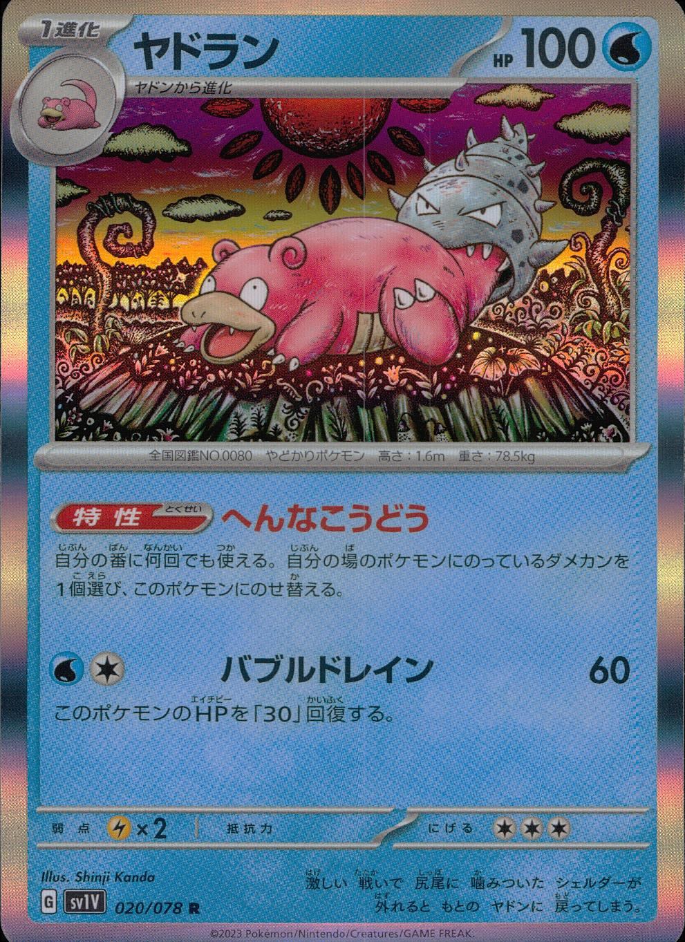 020/078/SV1V/B/R ヤドラン