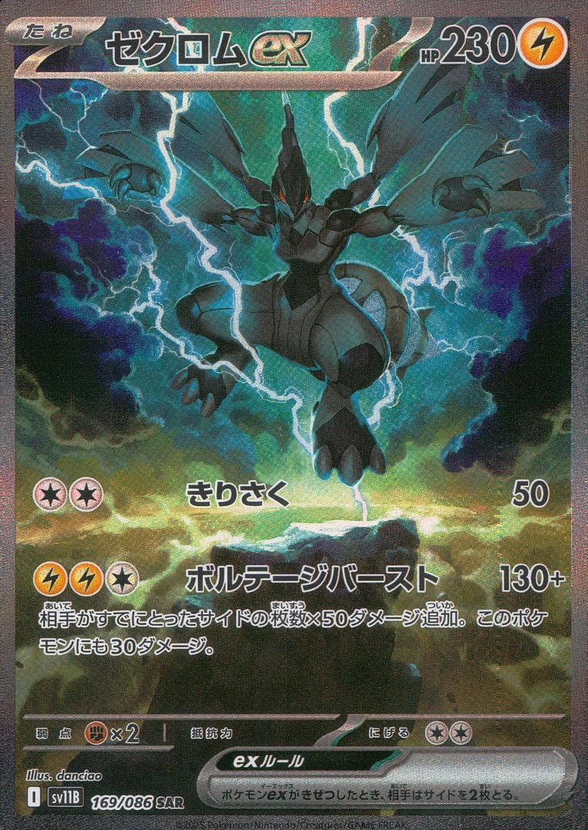 169/086/SV11B/B/SAR ゼクロムex