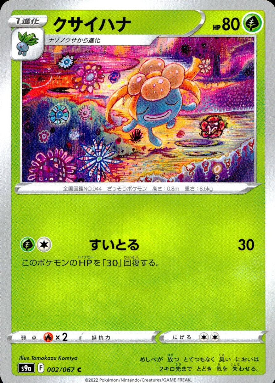 002/067/S9A/B/C クサイハナ