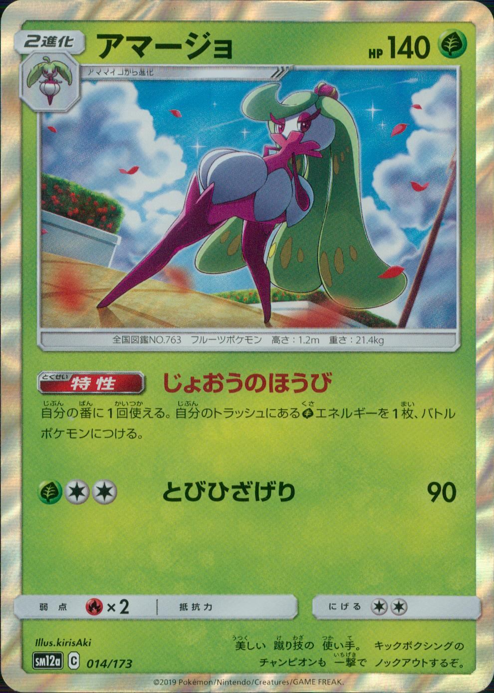 014/173/SM12A/アマージョ