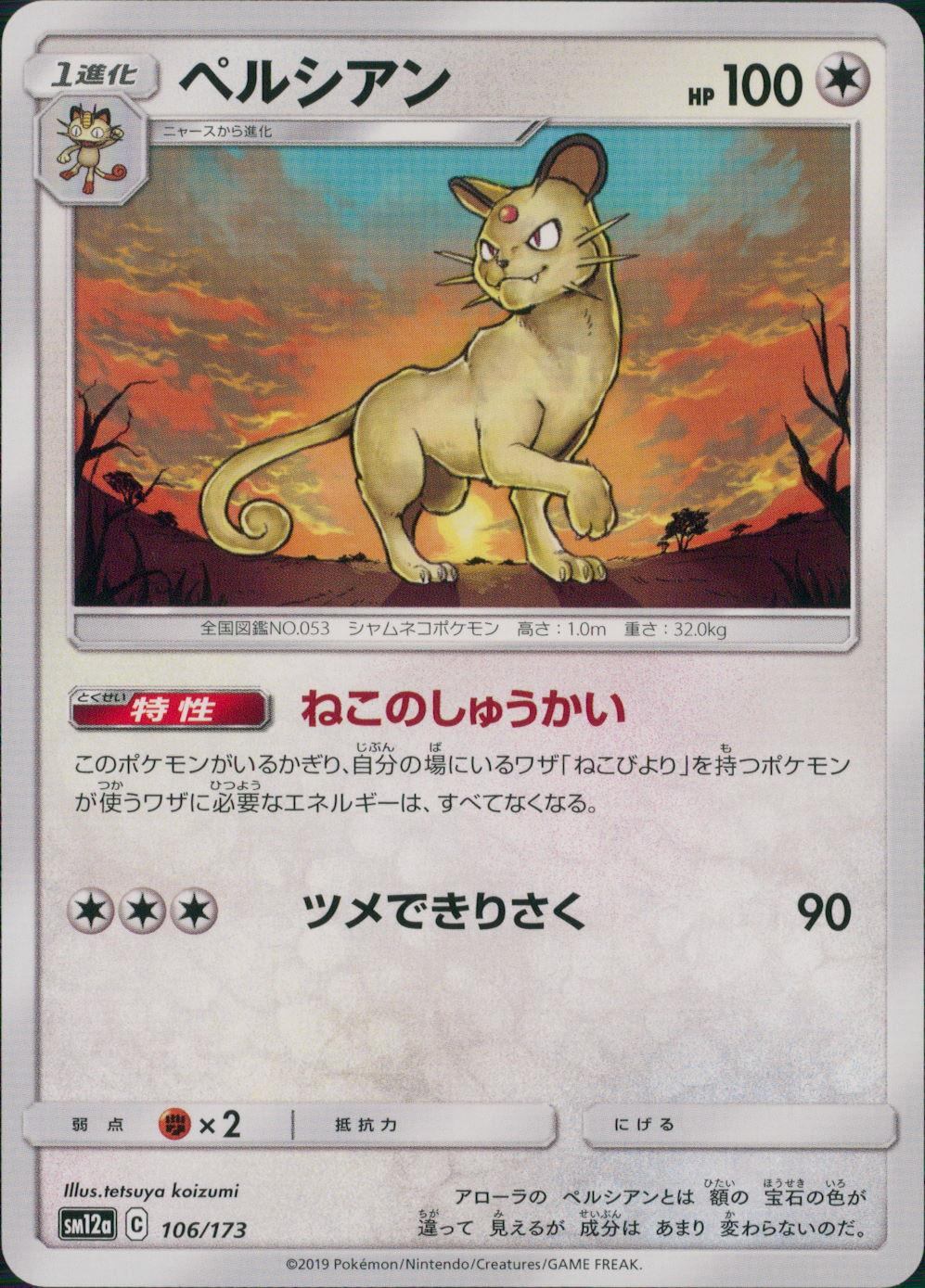 106/173/SM12A/ペルシアン