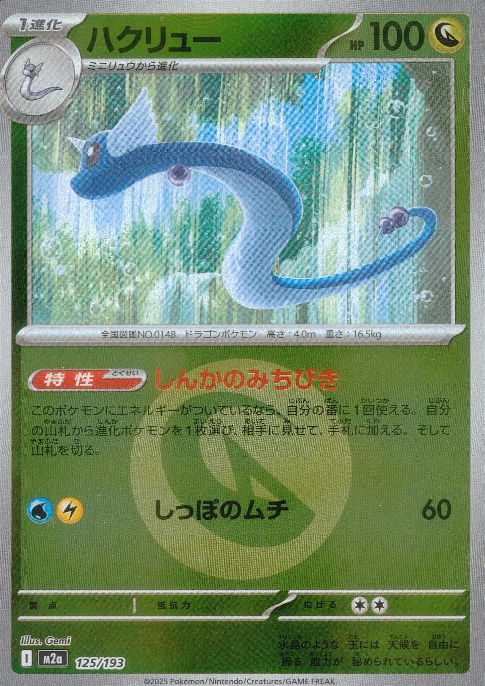 125/193/M2a/MB2 ハクリュー(エネルギーミラー)