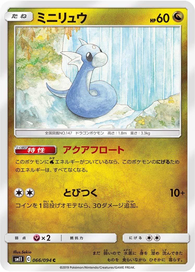 066/094/SM11/B/C ミニリュウ