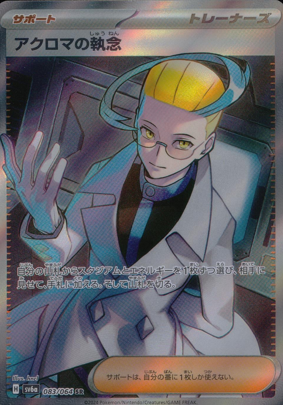 ポケモンカード　アクロマ　sr アクロマの執念【SR】{083/064} - カードラッシュ[ポケモン]