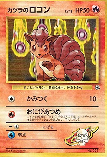 [Condition B] Old Back No.037 Katsura Vulpix Lv.18/HP50