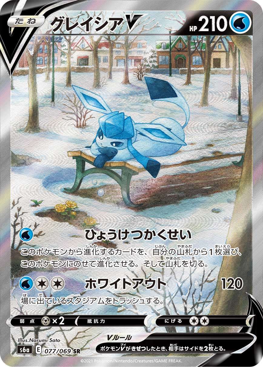 ポケモンカード グレイシアV SR (グレイシアV sa) 077/069/S6A/B/SR/SA グレイシアV