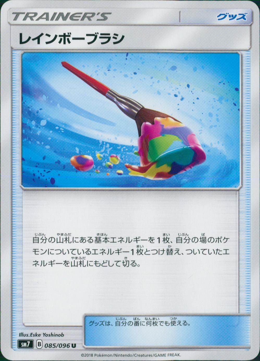085/096/SM7/レインボーブラシ
