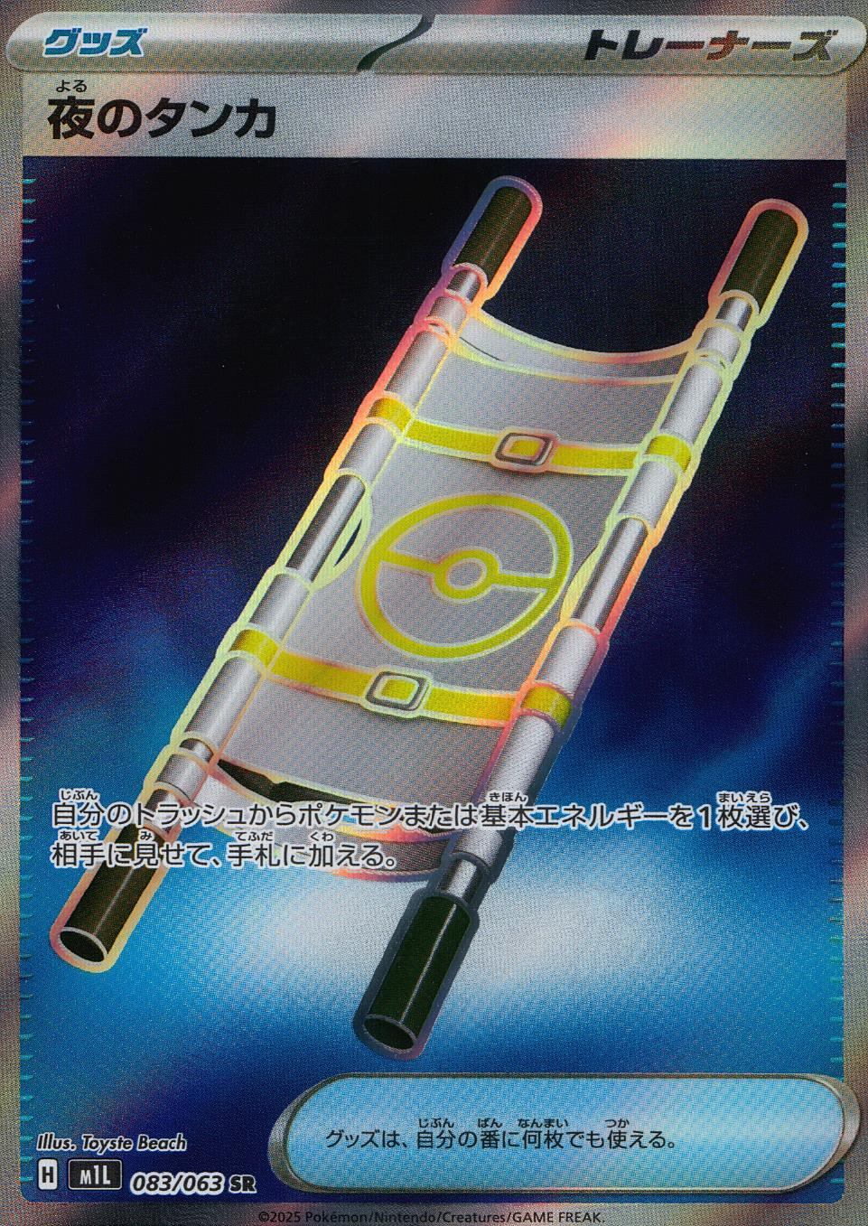 083/063/M1L/B/SR 夜のタンカ