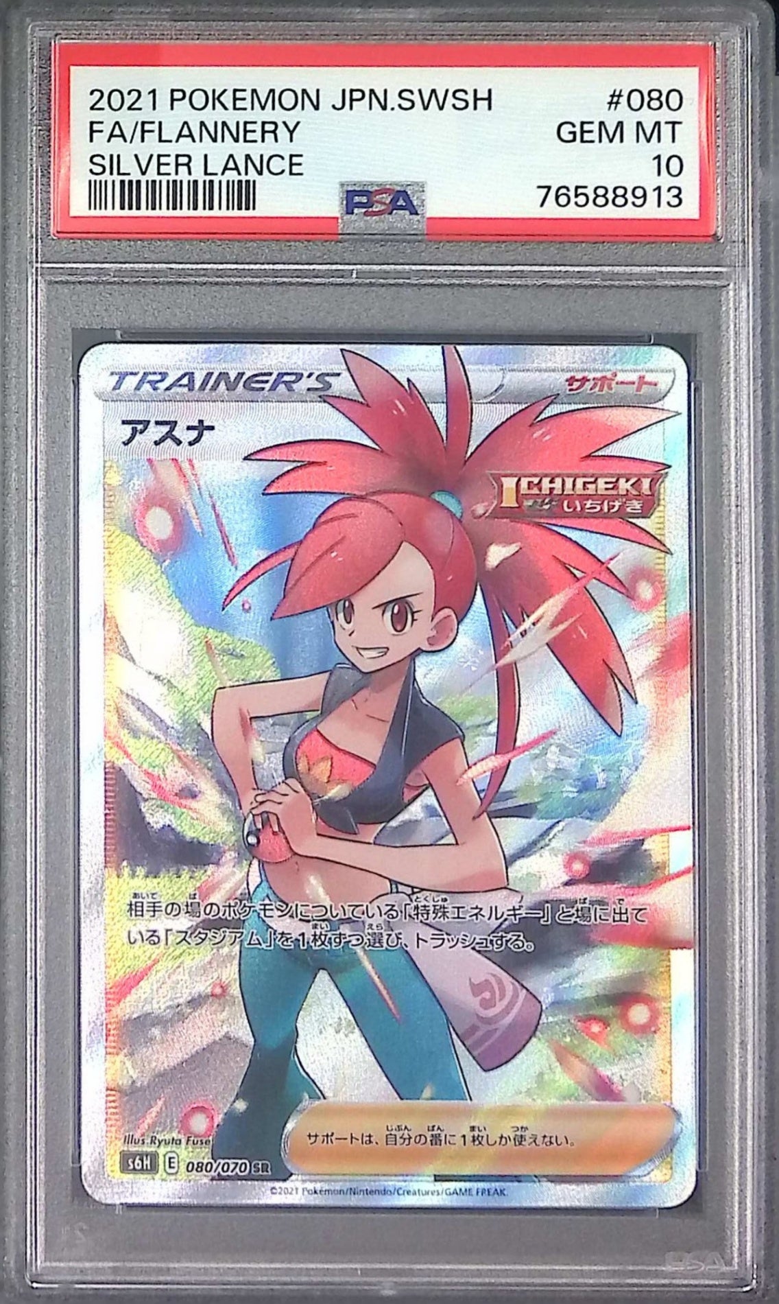 080/070/S6H/SR アスナ PSA10 76588913