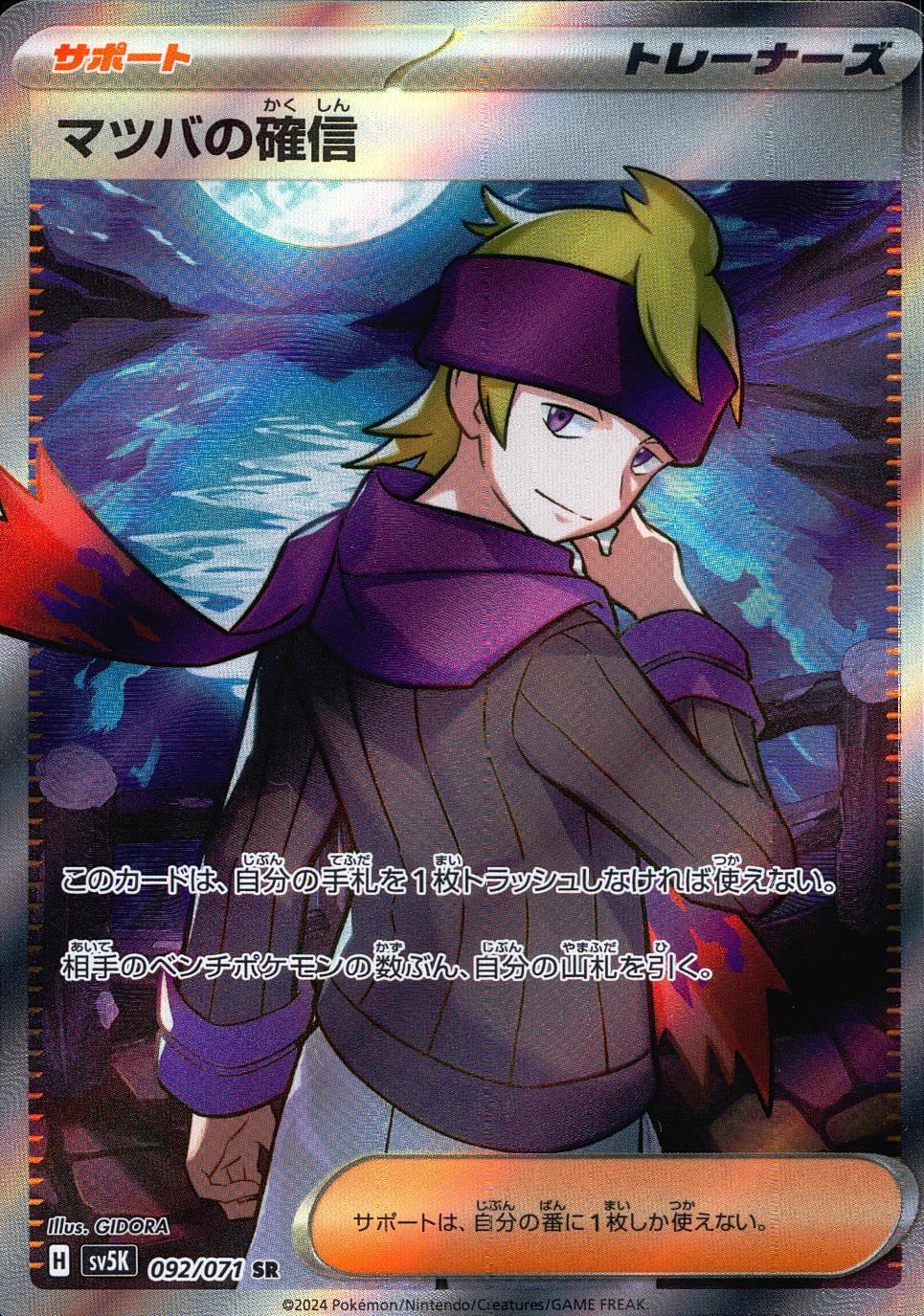 092/071/SV5K/SR Matsuba's Certainty