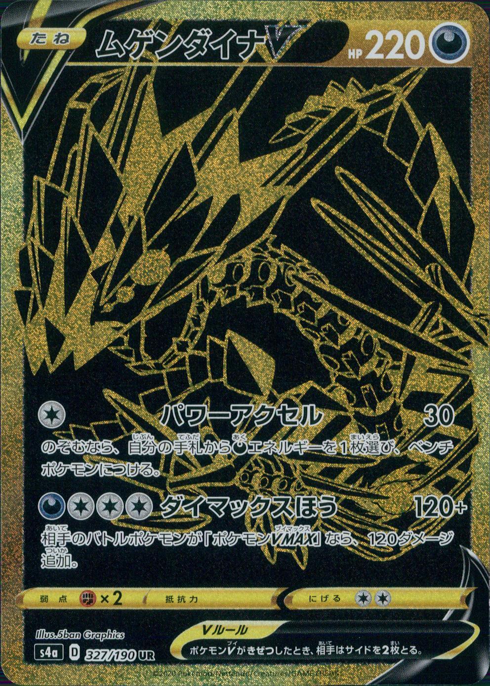 327/190/S4A/B/UR ムゲンダイナV