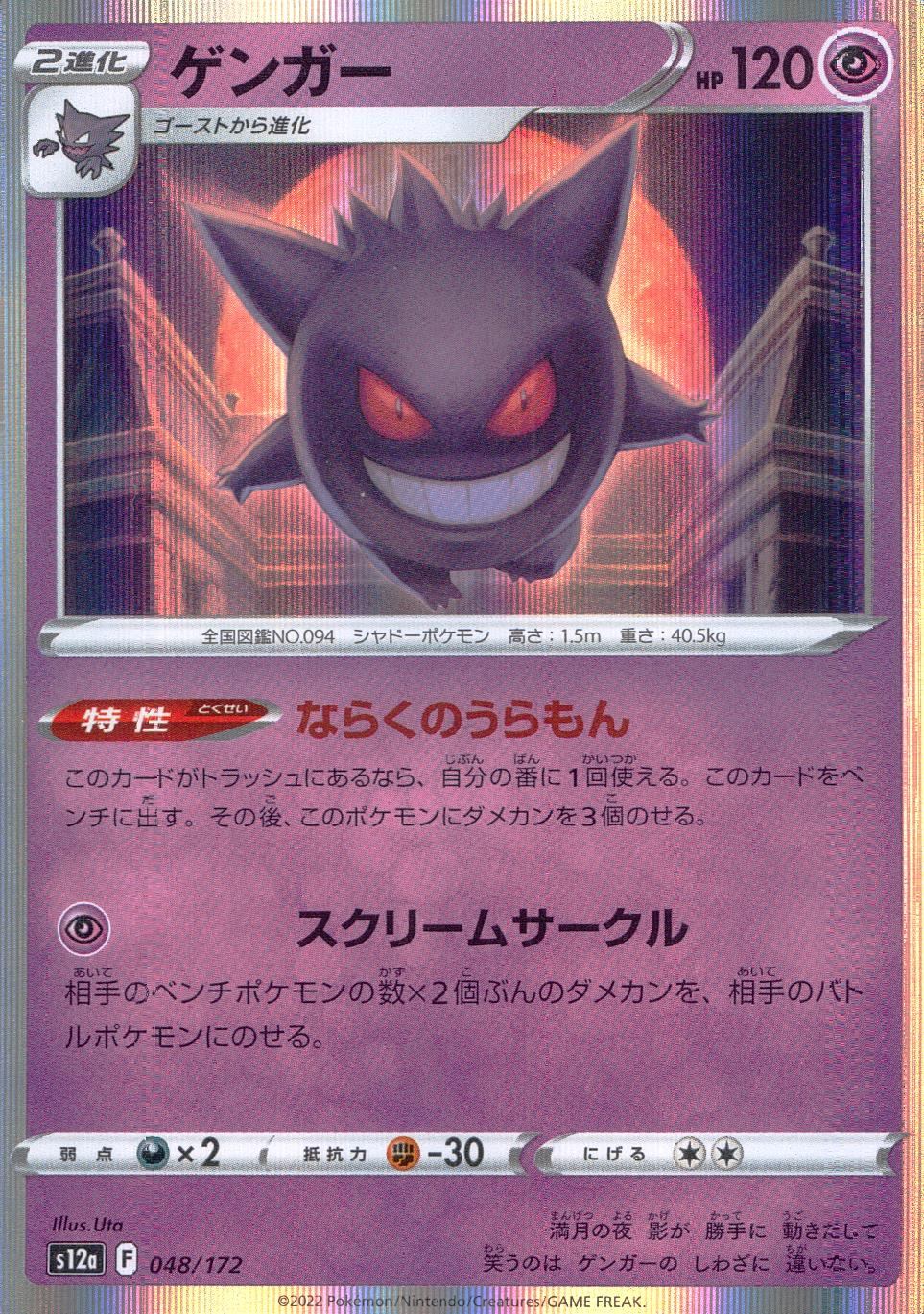 048/172/S12A/B Gengar