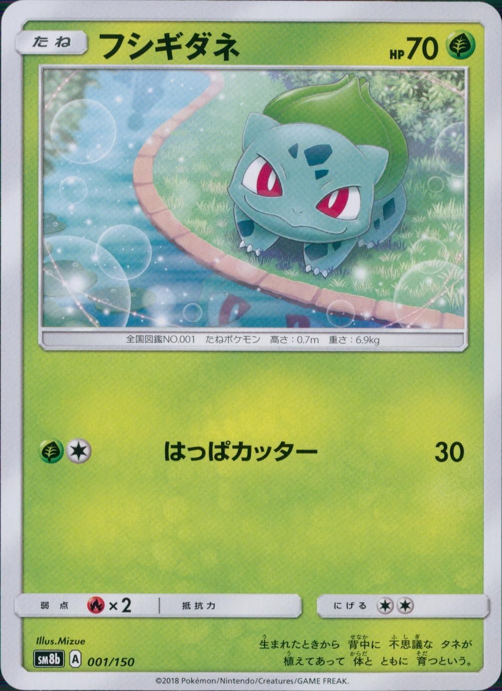 001/150/SM8B/フシギダネ