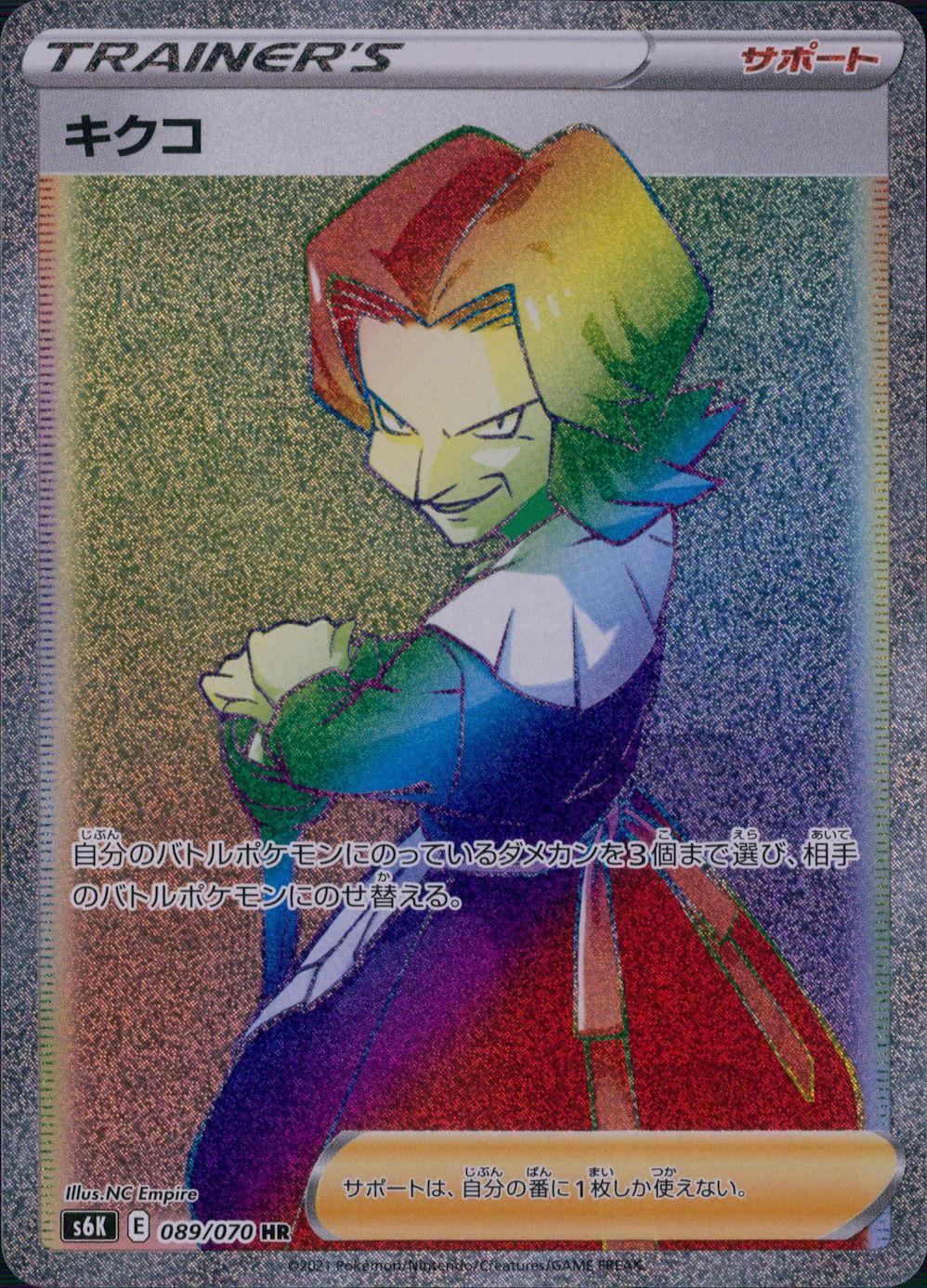 089/070/S6K/B/HR Kikuko