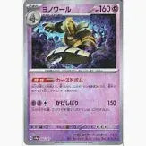 066/187/SV8A/B ヨノワール