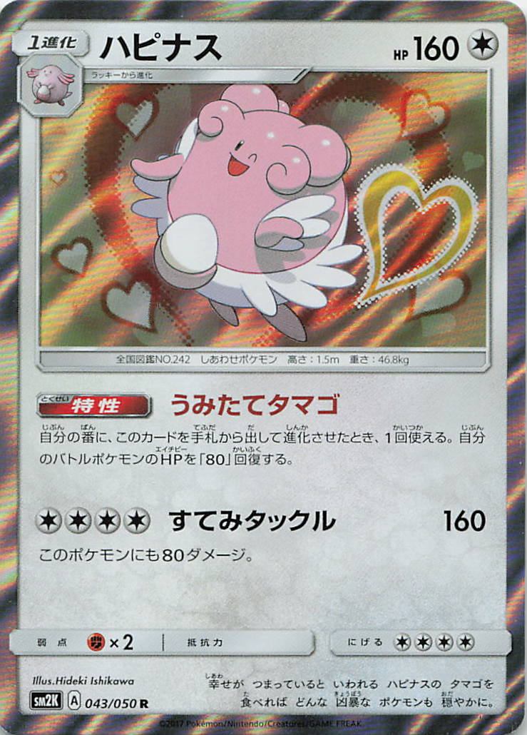 043/050/SM2K/R ハピナス