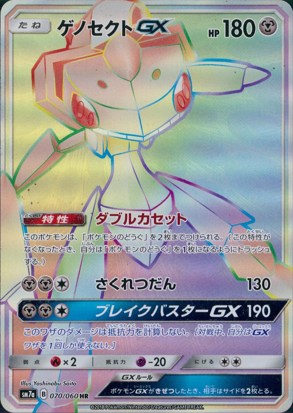 070/060/SM7A/HR ゲノセクトGX